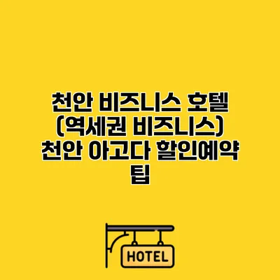 천안 비즈니스 호텔 (역세권 비즈니스) 천안 아고다 할인예약 팁