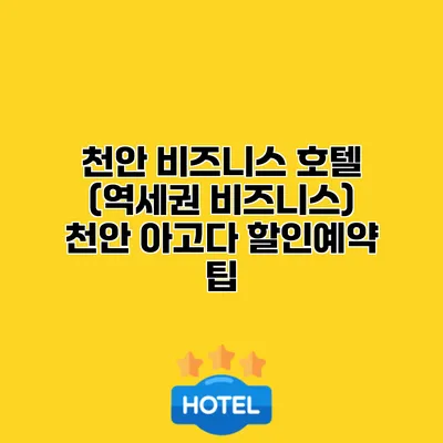 천안 비즈니스 호텔 (역세권 비즈니스) 천안 아고다 할인예약 팁
