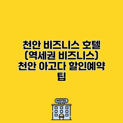 천안 비즈니스 호텔 (역세권 비즈니스) 천안 아고다 할인예약 팁