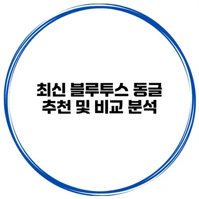 최신 블루투스 동글 추천 및 비교 분석