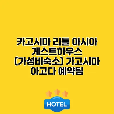 카고시마 리틀 아시아 게스트하우스 (가성비숙소) 가고시마 아고다 예약팁