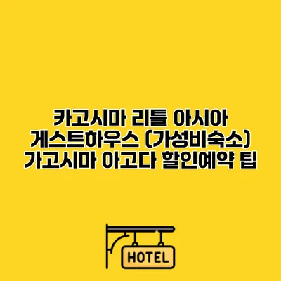 카고시마 리틀 아시아 게스트하우스 (가성비숙소) 가고시마 아고다 할인예약 팁