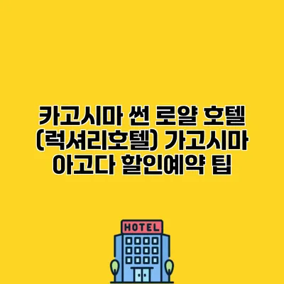 카고시마 썬 로얄 호텔 (럭셔리호텔) 가고시마 아고다 할인예약 팁