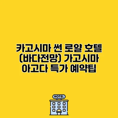 카고시마 썬 로얄 호텔 (바다전망) 가고시마 아고다 특가 예약팁