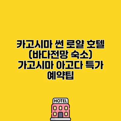 카고시마 썬 로얄 호텔 (바다전망 숙소) 가고시마 아고다 특가 예약팁