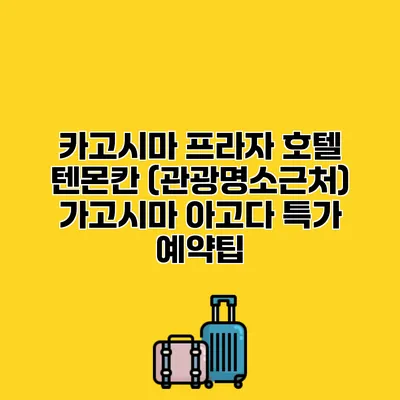 카고시마 프라자 호텔 텐몬칸 (관광명소근처) 가고시마 아고다 특가 예약팁