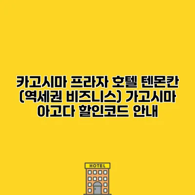 카고시마 프라자 호텔 텐몬칸 (역세권 비즈니스) 가고시마 아고다 할인코드 안내