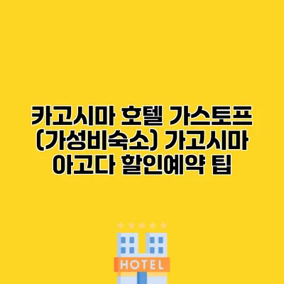 카고시마 호텔 가스토프 (가성비숙소) 가고시마 아고다 할인예약 팁