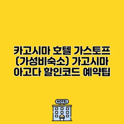 카고시마 호텔 가스토프 (가성비숙소) 가고시마 아고다 할인코드 예약팁
