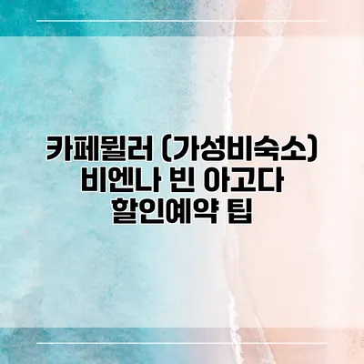 카페뮐러 (가성비숙소) 비엔나 빈 아고다 할인예약 팁