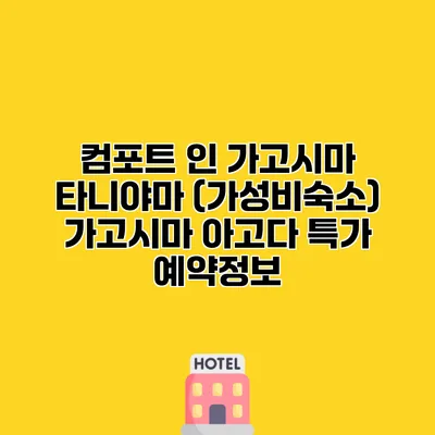 컴포트 인 가고시마 타니야마 (가성비숙소) 가고시마 아고다 특가 예약정보