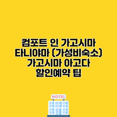 컴포트 인 가고시마 타니야마 (가성비숙소) 가고시마 아고다 할인예약 팁