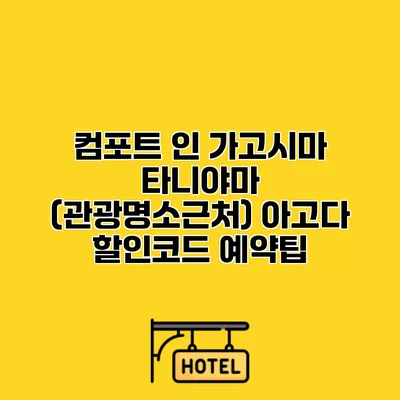 컴포트 인 가고시마 타니야마 (관광명소근처) 아고다 할인코드 예약팁