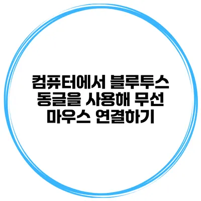 컴퓨터에서 블루투스 동글을 사용해 무선 마우스 연결하기