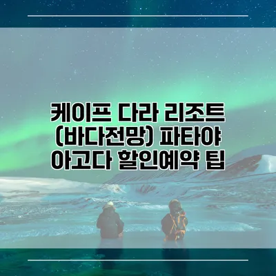 케이프 다라 리조트 (바다전망) 파타야 아고다 할인예약 팁