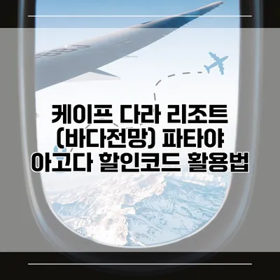 케이프 다라 리조트 (바다전망) 파타야 아고다 할인코드 활용법