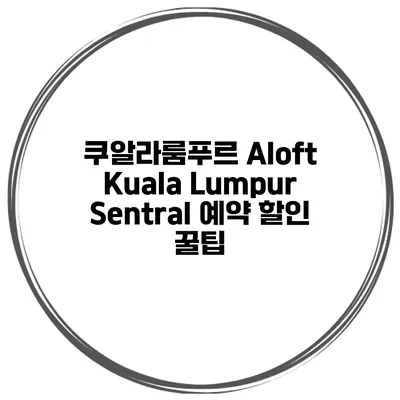 쿠알라룸푸르 Aloft Kuala Lumpur Sentral 예약 할인 꿀팁