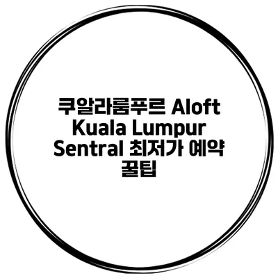 쿠알라룸푸르 Aloft Kuala Lumpur Sentral 최저가 예약 꿀팁
