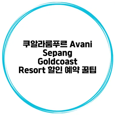 쿠알라룸푸르 Avani Sepang Goldcoast Resort 할인 예약 꿀팁