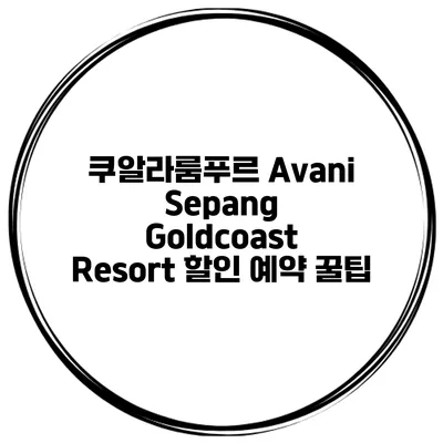쿠알라룸푸르 Avani Sepang Goldcoast Resort 할인 예약 꿀팁