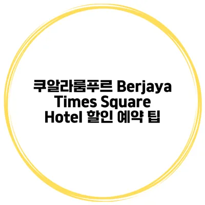 쿠알라룸푸르 Berjaya Times Square Hotel 할인 예약 팁