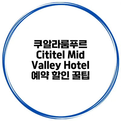 쿠알라룸푸르 Cititel Mid Valley Hotel 예약 할인 꿀팁