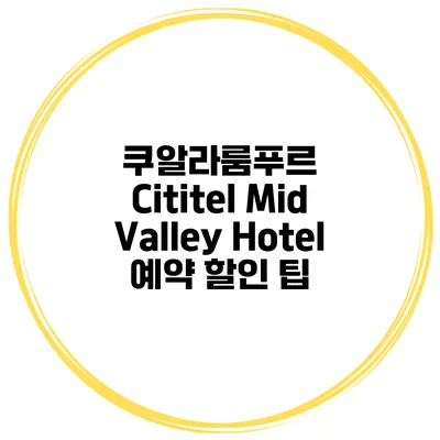 쿠알라룸푸르 Cititel Mid Valley Hotel 예약 할인 팁