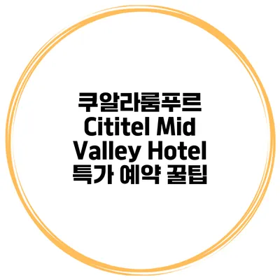 쿠알라룸푸르 Cititel Mid Valley Hotel 특가 예약 꿀팁