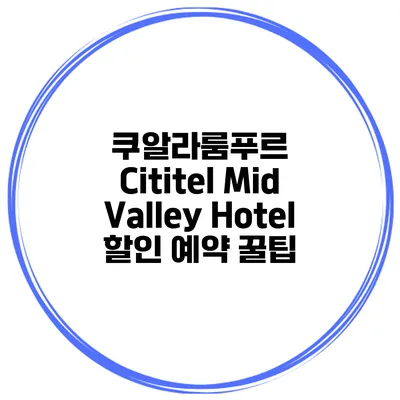 쿠알라룸푸르 Cititel Mid Valley Hotel 할인 예약 꿀팁