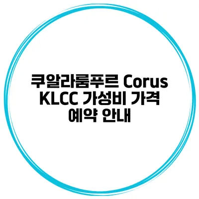 쿠알라룸푸르 Corus KLCC 가성비 가격 예약 안내