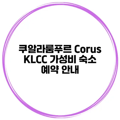 쿠알라룸푸르 Corus KLCC 가성비 숙소 예약 안내