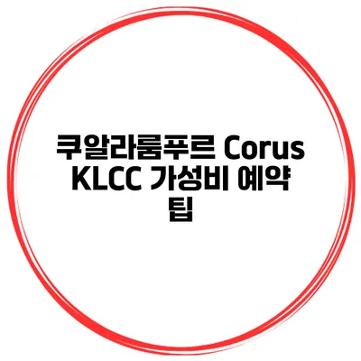 쿠알라룸푸르 Corus KLCC 가성비 예약 팁