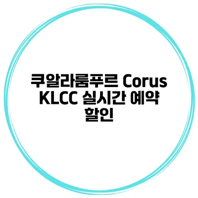 쿠알라룸푸르 Corus KLCC 실시간 예약 할인