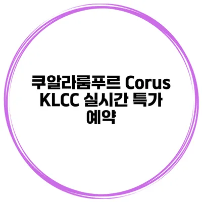 쿠알라룸푸르 Corus KLCC 실시간 특가 예약