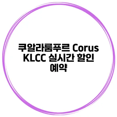 쿠알라룸푸르 Corus KLCC 실시간 할인 예약