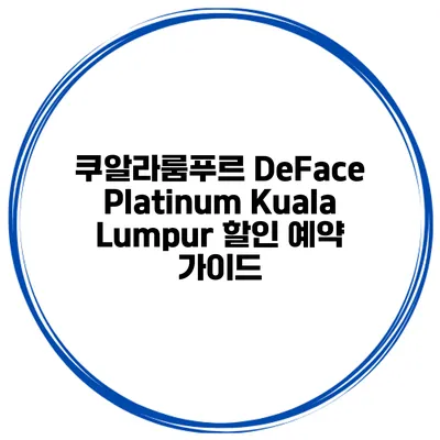 쿠알라룸푸르 DeFace Platinum Kuala Lumpur 할인 예약 가이드