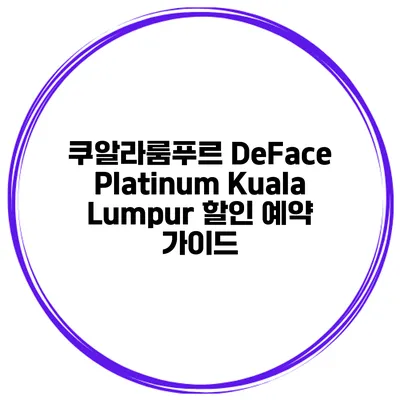 쿠알라룸푸르 DeFace Platinum Kuala Lumpur 할인 예약 가이드