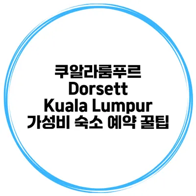 쿠알라룸푸르 Dorsett Kuala Lumpur 가성비 숙소 예약 꿀팁