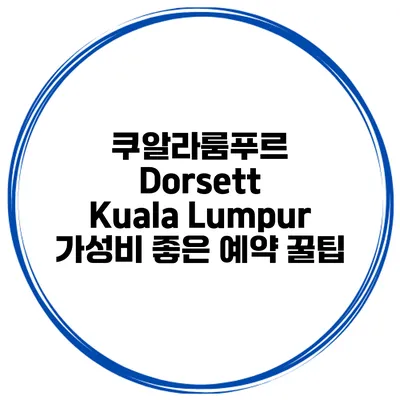 쿠알라룸푸르 Dorsett Kuala Lumpur 가성비 좋은 예약 꿀팁