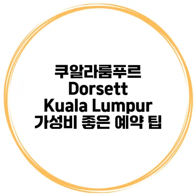 쿠알라룸푸르 Dorsett Kuala Lumpur 가성비 좋은 예약 팁