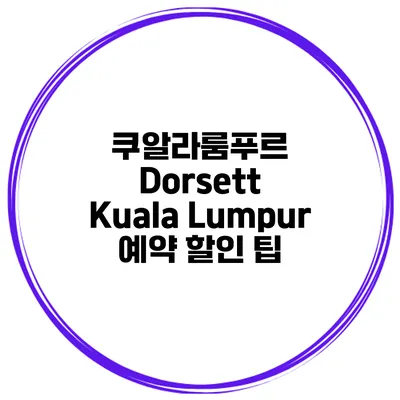 쿠알라룸푸르 Dorsett Kuala Lumpur 예약 할인 팁
