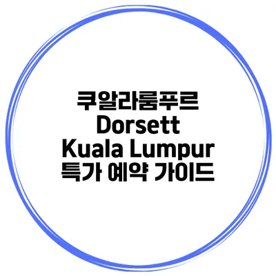 쿠알라룸푸르 Dorsett Kuala Lumpur 특가 예약 가이드