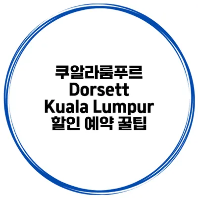 쿠알라룸푸르 Dorsett Kuala Lumpur 할인 예약 꿀팁