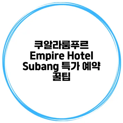 쿠알라룸푸르 Empire Hotel Subang 특가 예약 꿀팁