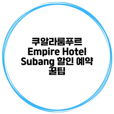 쿠알라룸푸르 Empire Hotel Subang 할인 예약 꿀팁