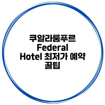 쿠알라룸푸르 Federal Hotel 최저가 예약 꿀팁