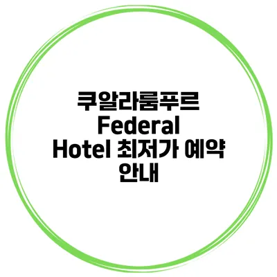 쿠알라룸푸르 Federal Hotel 최저가 예약 안내