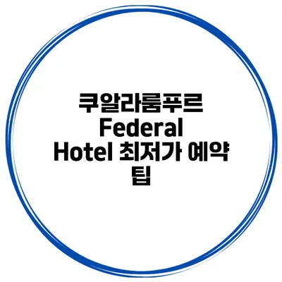 쿠알라룸푸르 Federal Hotel 최저가 예약 팁