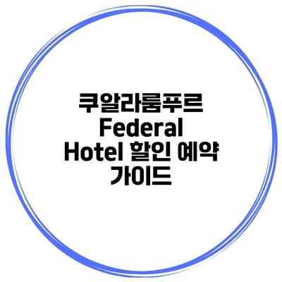 쿠알라룸푸르 Federal Hotel 할인 예약 가이드