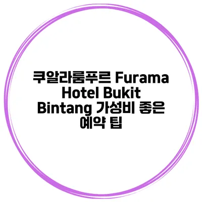 쿠알라룸푸르 Furama Hotel Bukit Bintang 가성비 좋은 예약 팁